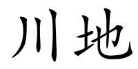 川地的解释