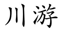 川游的解释