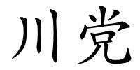 川党的解释