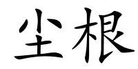 尘根的解释