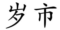 岁市的解释