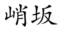 峭坂的解释