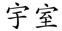 宇室的解释