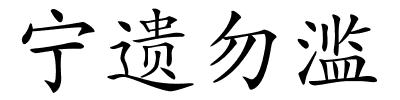 宁遗勿滥的解释