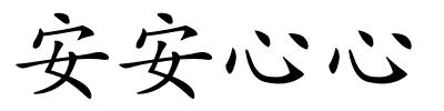 安安心心的解释