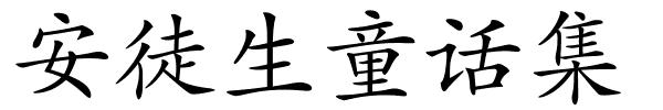 安徒生童话集的解释