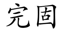 完固的解释