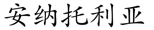 安纳托利亚的解释