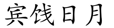 宾饯日月的解释