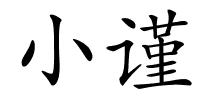 小谨的解释