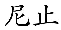 尼止的解释