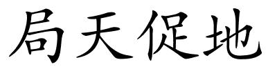 局天促地的解释