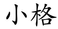 小格的解释