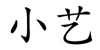 小艺的解释