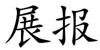 展报的解释