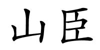 山臣的解释