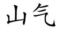 山气的解释