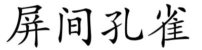 屏间孔雀的解释