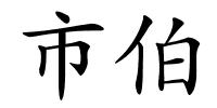 市伯的解释