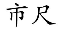 市尺的解释