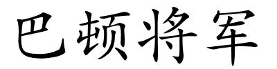 巴顿将军的解释