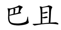 巴且的解释