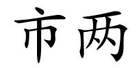 市两的解释