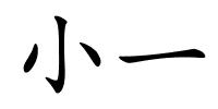 小一的解释