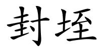 封垤的解释