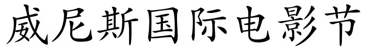 威尼斯国际电影节的解释