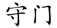 守门的解释