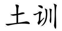 土训的解释