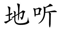 地听的解释