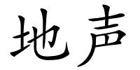 地声的解释