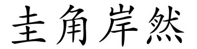 圭角岸然的解释