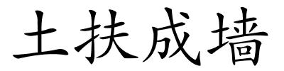 土扶成墙的解释