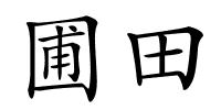 圃田的解释