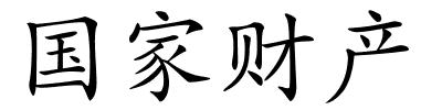 国家财产的解释