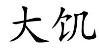 大饥的解释