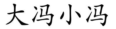 大冯小冯的解释