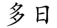 多日的解释