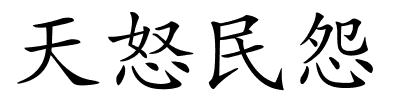 天怒民怨的解释