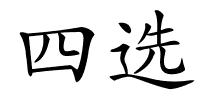 四选的解释