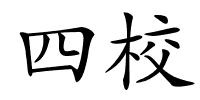 四校的解释