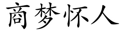 商梦怀人的解释