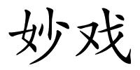 妙戏的解释