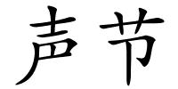 声节的解释