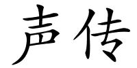 声传的解释