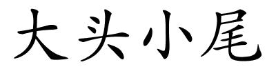 大头小尾的解释