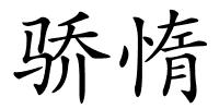 骄惰的解释